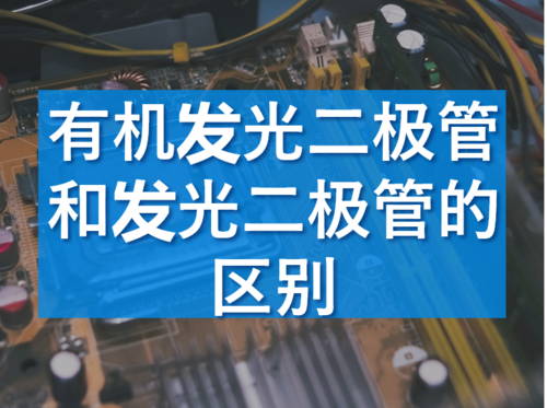 有机发光二极管(oled)同普通发光二极管(led)发光的原理相同,即利用